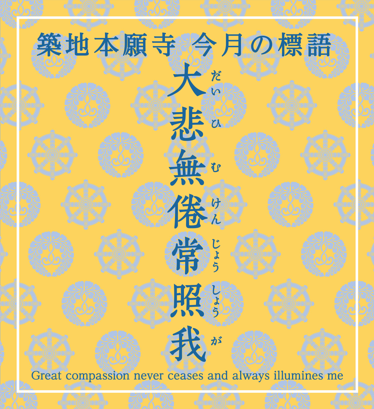 大悲無倦常照我 大悲無倦常照我